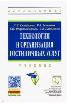 Технология и организация гостиничных услуг. Учебник