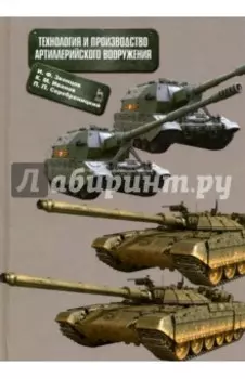 Технология и производство артиллерийского вооружения. Учебное пособие