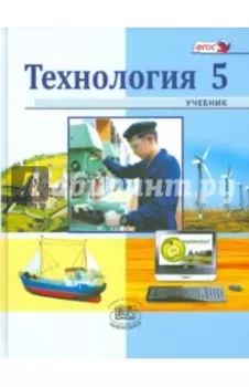 Технология. Индустриальные технологии. 5 класс. Учебник. ФГОС