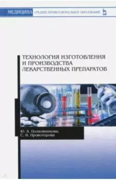 Технология изготовления и производства лекарственных препаратов. Учебное пособие