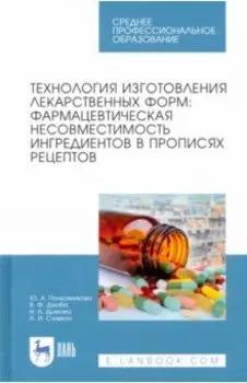 Технология изготовления лекарственных форм. Фармацевтическая несовместимость ингредиентов