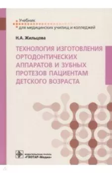 Технология изготовления ортодонтических аппаратов и зубных протезов пациентам детского возраста