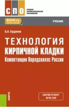 Технология кирпичной кладки. Компетенция Ворлдскиллс России. Учебник