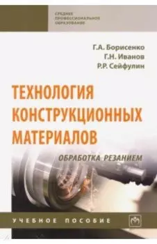 Технология конструкционных материалов. Обработка резанием. Учебное пособие