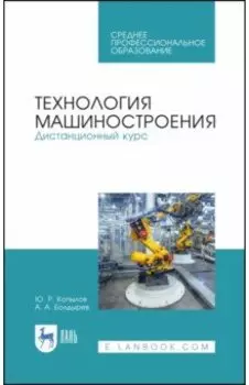 Технология машиностроения. Дистанционный курс. Учебное пособие