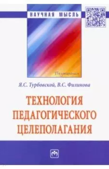 Технология педагогического целеполагания. Монография