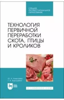 Технология первичной переработки скота, птицы и кроликов. Учебник для СПО