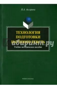 Технология подготовки научного текста. Учебно-методическое пособие