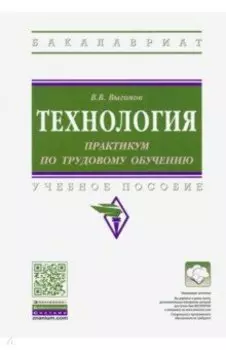 Технология. Практикум по трудовому обучению. Учебное пособие