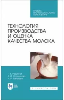 Технология производства и оценка качества молока. Учебное пособие