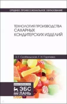Технология производства сахарных кондитерских изделий. Учебное пособие для СПО