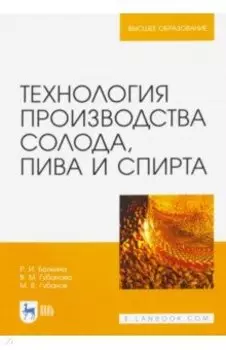 Технология производства солода, пива и спирта. Учебное пособие