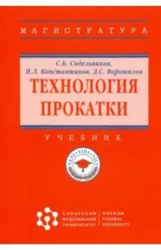 Технология прокатки. Учебник