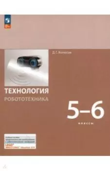 Технология. Робототехника. 5-6 класс. Учебное пособие. ФГОС