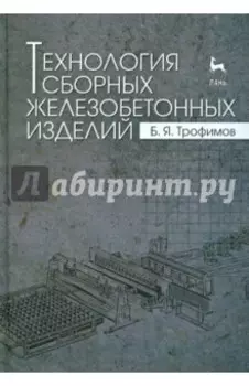 Технология сборных железобетонных изделий. Учебное пособие