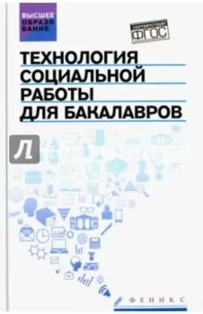 Технология социальной работы для бакалавров. Учебник. ФГОС