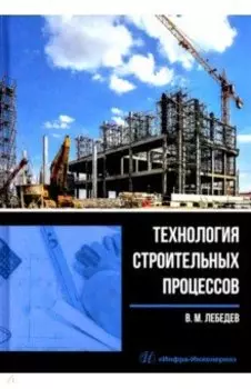 Технология строительных процессов