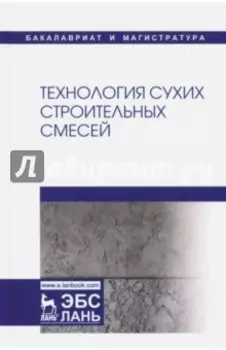 Технология сухих строительных смесей. Учебное пособие для вузов