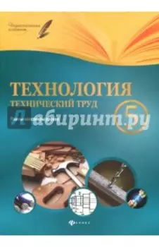 Технология. Технический труд. 5 класс. Планы-конспекты уроков