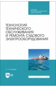 Технология технического обслуживания и ремонта судового электрооборудования. Учебное пособие для СПО