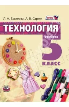 Технология. Технологии ведения дома. 5 класс. Учебник. ФГОС