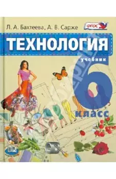 Технология. Технологии ведения дома. 6 класс. Учебник. ФГОС