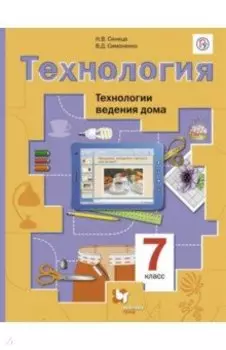 Технология. Технологии ведения дома. 7 класс. Учебник. ФГОС