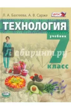 Технология. Технологии ведения дома. 7 класс. Учебник. ФГОС