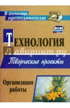 Технология. Творческие проекты. Организация работы. ФГОС