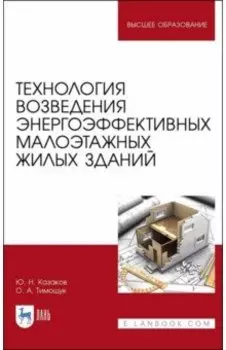 Технология возведения энергоэффективных малоэтажных жилых зданий. Учебное пособие для вузов