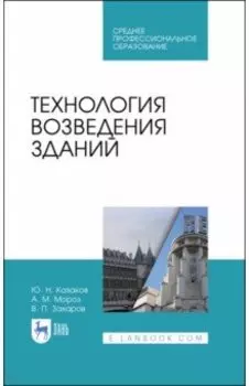 Технология возведения зданий. Учебное пособие для СПО