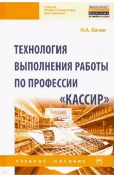 Технология выполнения работы по профессии "Кассир". Учебное пособие
