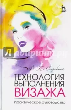 Технология выполнения визажа. Практическое руководство