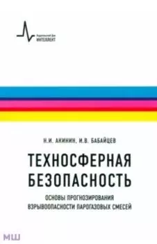 Техносферная безопасность. Основы прогнозирования взрывоопасности парогазовых смесей