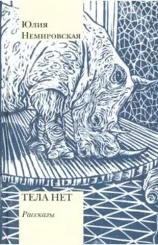Тела нет