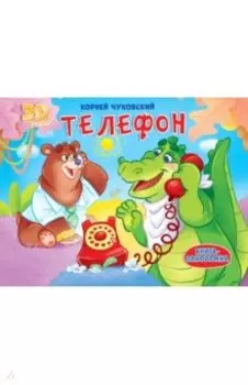 Телефон