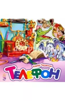 Телефон