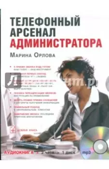 Телефонный арсенал администратора (CDmp3)