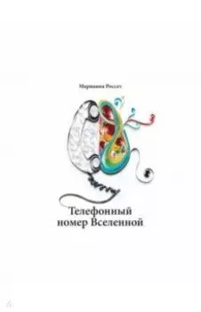 Телефонный номер Вселенной
