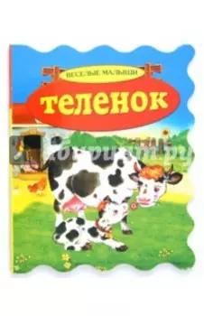Теленок