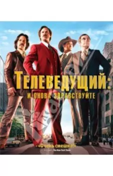 Телеведущий: И снова здравствуйте (Blu-ray)