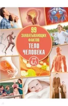 Тело человека