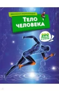 Тело человека