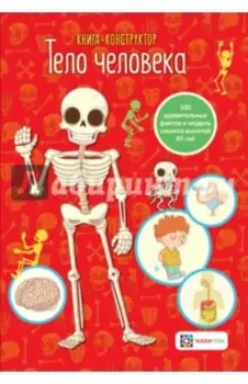 Тело человека. Книга-конструктор