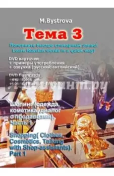 Тема 3. Шопинг (одежда, косметика и т.д.). Часть 1 (DVD)
