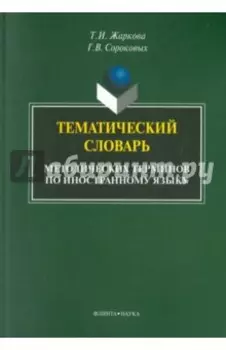 Тематический словарь методических терминов по иностранному языку