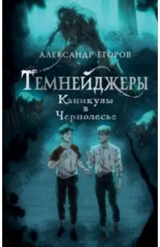 Темнейджеры. Каникулы в Чернолесье