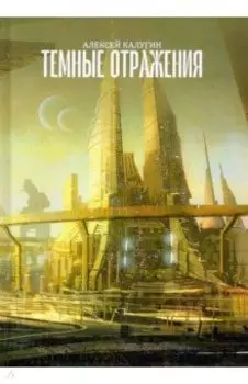 Темные отражения