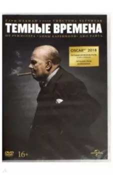 Темные времена (DVD)