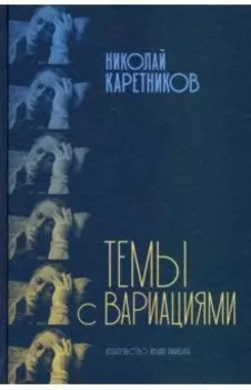 Темы с вариациями